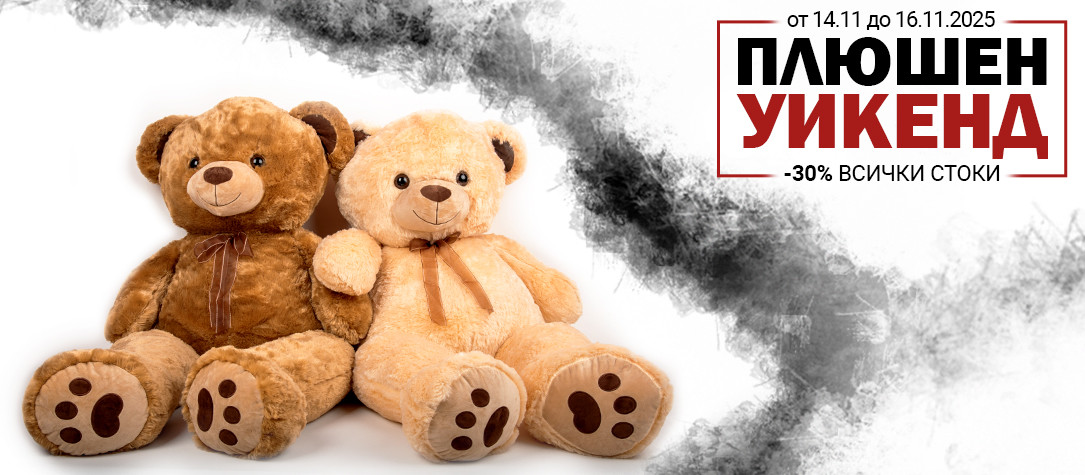 Плюшен уикенд 2025