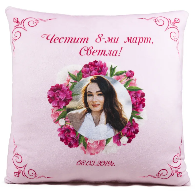 Възглавница /Честит 8-ми март!/ ваша Снимка и Надпис